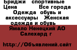 Бриджи ( спортивные) › Цена ­ 1 000 - Все города Одежда, обувь и аксессуары » Женская одежда и обувь   . Ямало-Ненецкий АО,Салехард г.